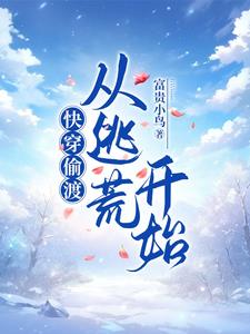 快穿:偷渡的人生爽到飞起