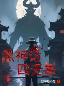 黑神话:四无象