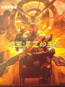 时王:真正的王道