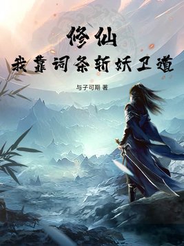 修仙:我靠词条斩妖卫道