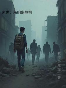 末世:东明岛危机