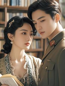 古今交织:冷艳女主的豪门军婚