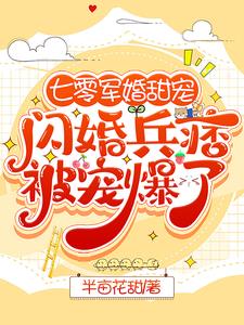 七零军婚甜宠:闪婚兵痞被宠爆了