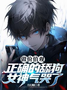 做价值观正确的舔狗,女神气哭了