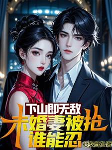 你已天下无敌,下山为所欲为吧