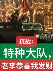 亮剑:开局收服和尚,拿下周卫国