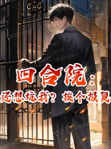 四合院:还想坑我?挨个报复!