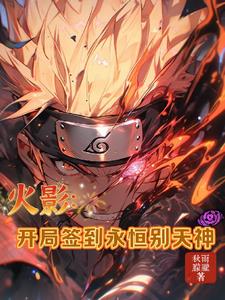 叛逃木叶:先杀木叶一个七进七出