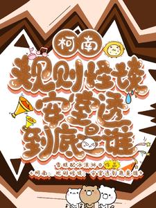 柯南:规则怪谈,安室透到底是谁