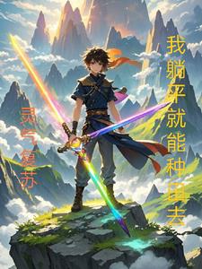 灵气复苏,我躺平就能种田去