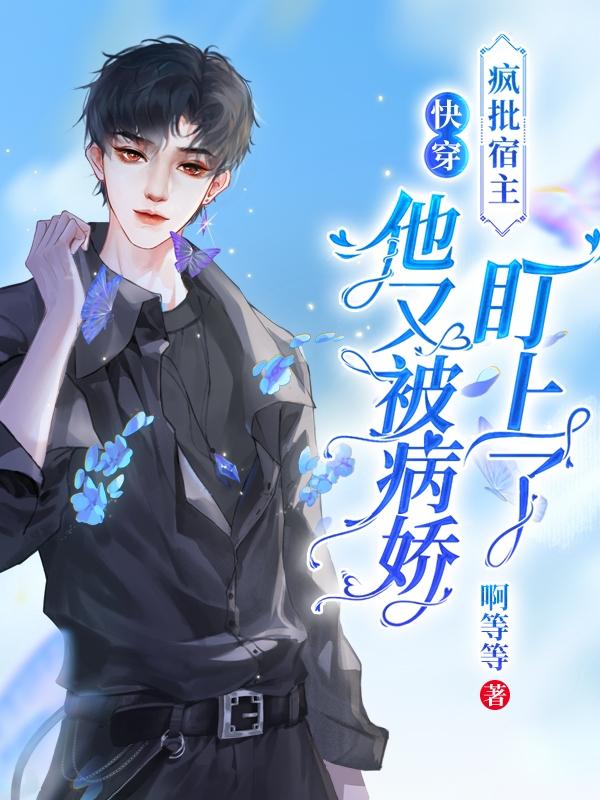 快穿:疯批宿主他又被病娇盯上了