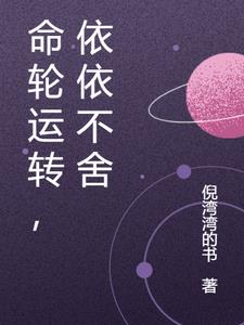 命轮运转,依依不舍