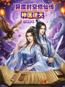 异度时空修仙传:神医逆天