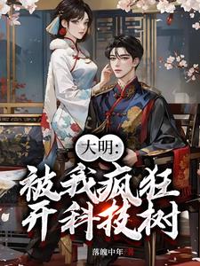 朱元璋懵了,大明火车满地跑