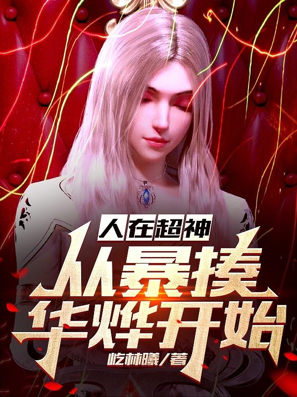 人在超神,从暴走华烨开始
