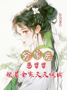 分家后,恶婆婆领着全家天天炫肉
