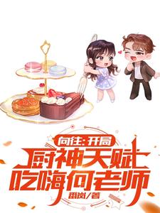 向往:开局厨神天赋,吃嗨何老师
