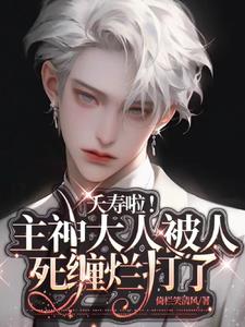 夭寿啦!主神大人被人死缠烂打了