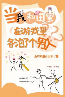 网游:闺蜜留给我的遗产是穿越