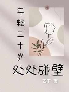 年轻三十岁,处处碰壁