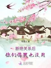 断绝关系后,你们悔哭也没用