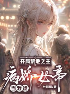 开局禁地之主,病娇女帝当我徒?