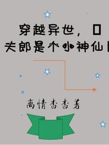 穿越异世,夫郎是个小神仙