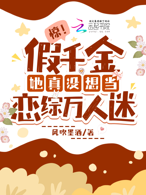 惊!假千金她真没想当恋综万人迷