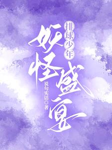 排球少年:妖怪盛宴