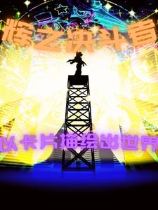 辉之决斗者,以卡片描绘出世界!