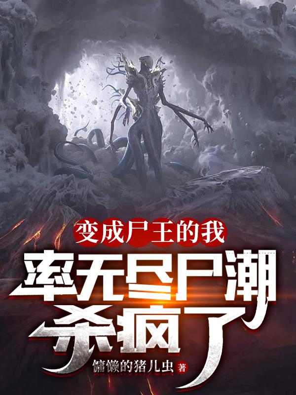 变成尸王的我,率无尽尸潮杀疯了