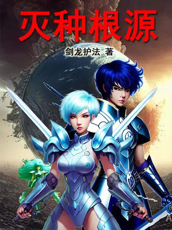 灭种根源:破十维空间闯宇宙江湖