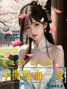 重生:开局就让仇人臭名远扬