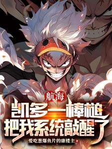 海贼:百兽厄灾,我的冤家系统