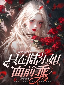 她来边境入队,狼王夜夜烧水!