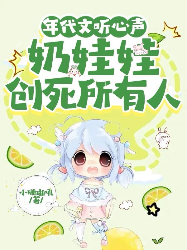 年代文听心声,奶娃娃创死所有人