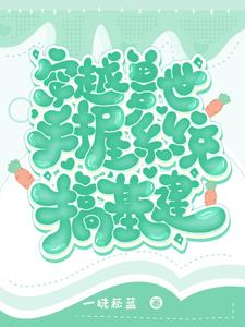 穿越兽世:手握系统搞基建