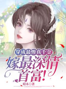 穿成最惨真千金,嫁最深情首富!