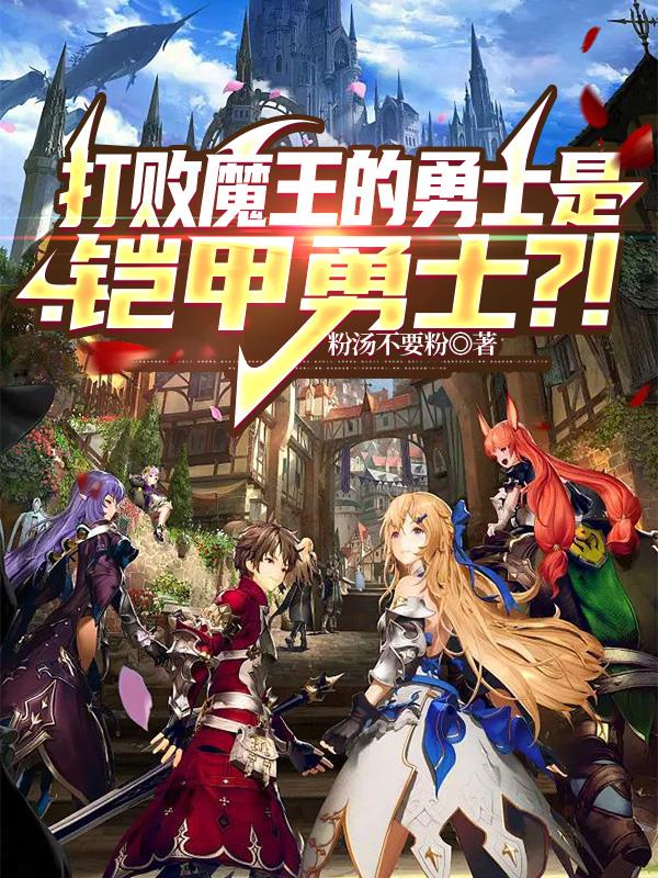 打败魔王的勇士是:铠甲勇士?!