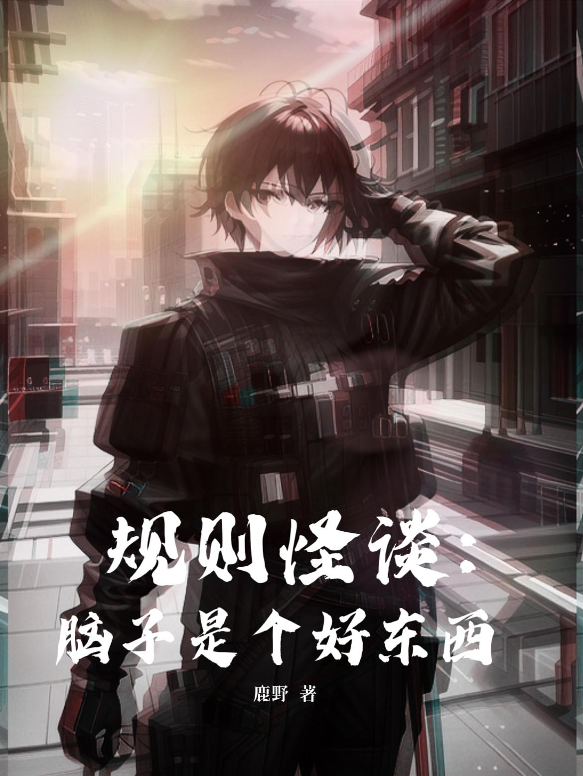 规则怪谈:脑子是个好东西