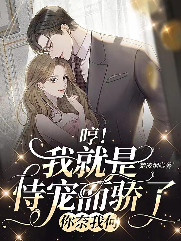 哼!我就是恃宠而骄了,你奈我何