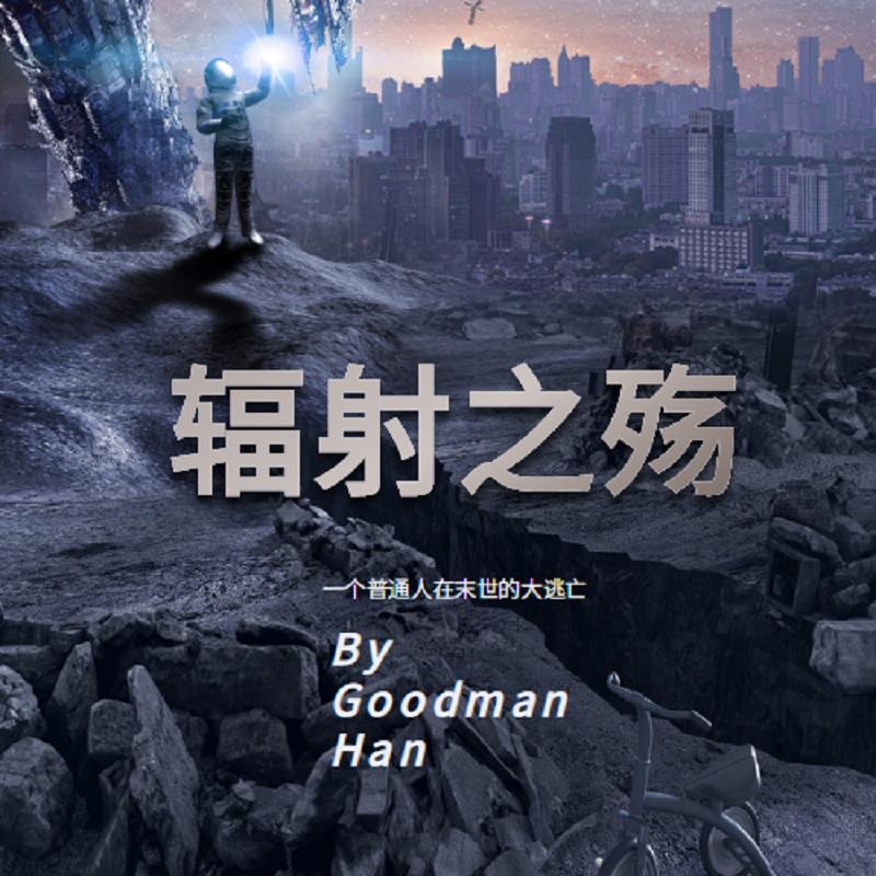 辐射之殇:龙断之登