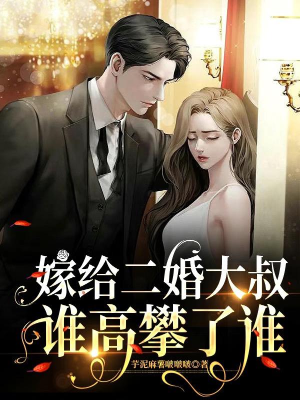 嫁给二婚大叔,谁高攀了谁