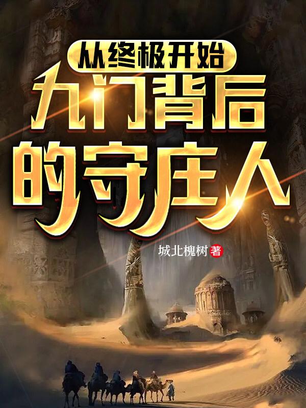 从终极开始,九门背后的守庄人