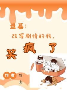 盗墓:爆爆爆,别惹,她纯变态