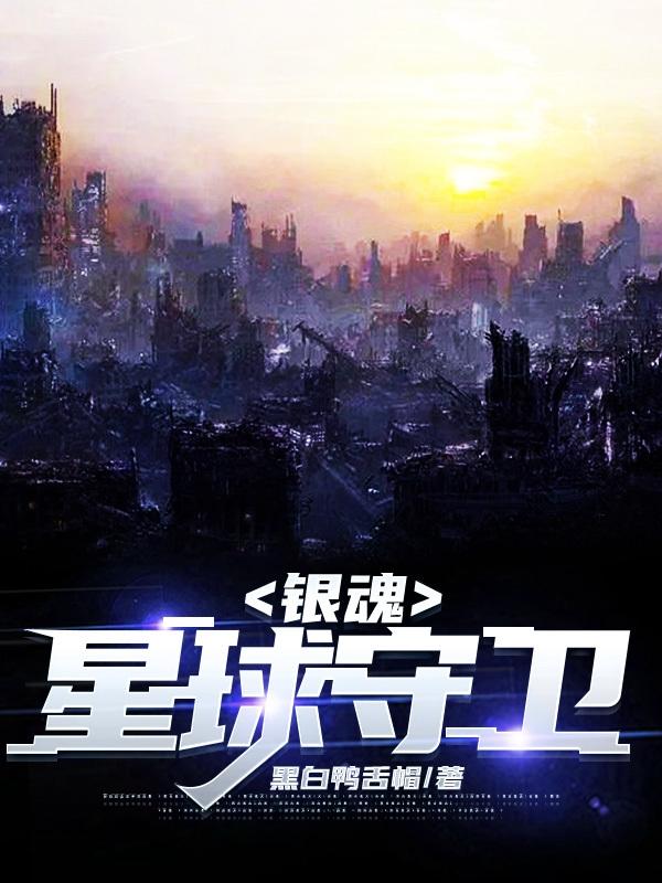 银魂:星球守卫