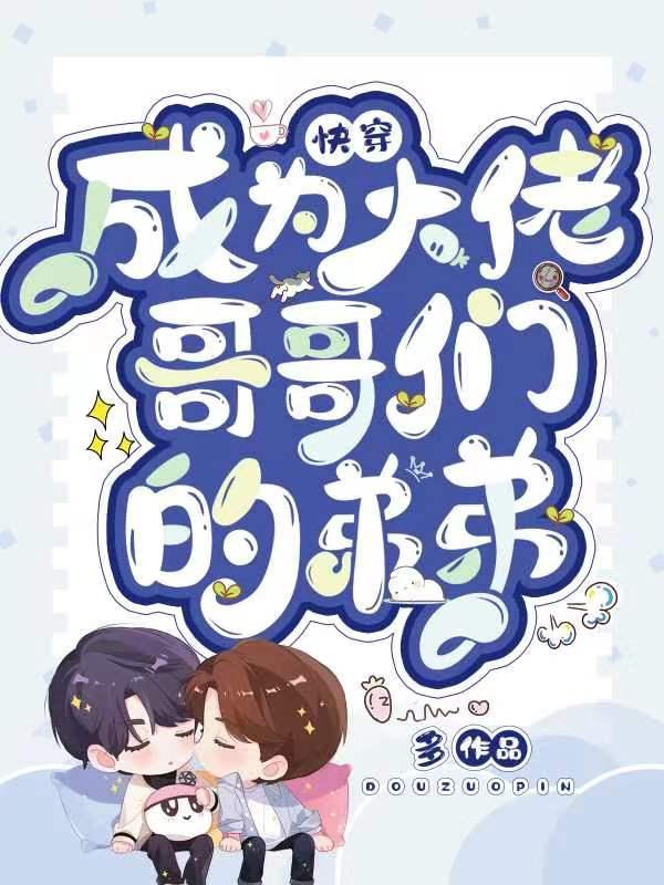快穿:成为大佬哥哥们的弟弟