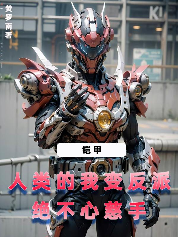铠甲:人类的我变反派绝不心慈手