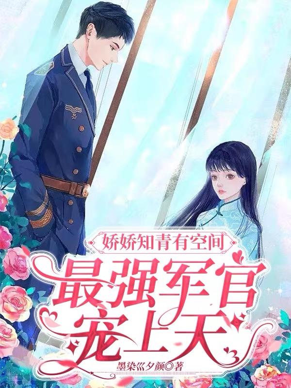 最强军官宠上天,娇娇知青有空间