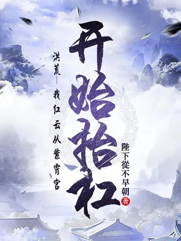 洪荒:我红云从紫霄宫开始抬杠